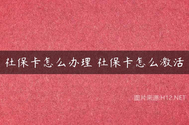 社保卡怎么办理 社保卡怎么激活