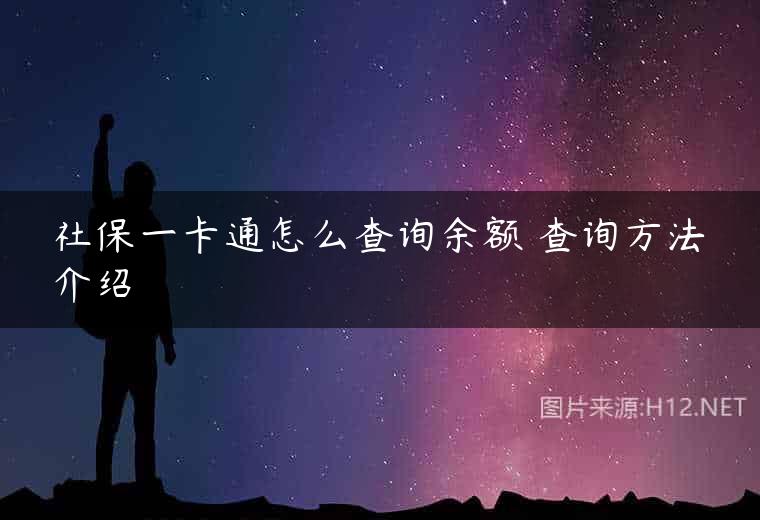 社保一卡通怎么查询余额 查询方法介绍