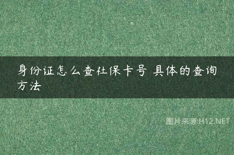 身份证怎么查社保卡号 具体的查询方法