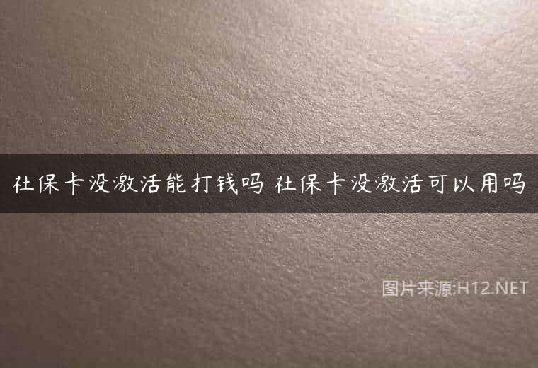 社保卡没激活能打钱吗 社保卡没激活可以用吗