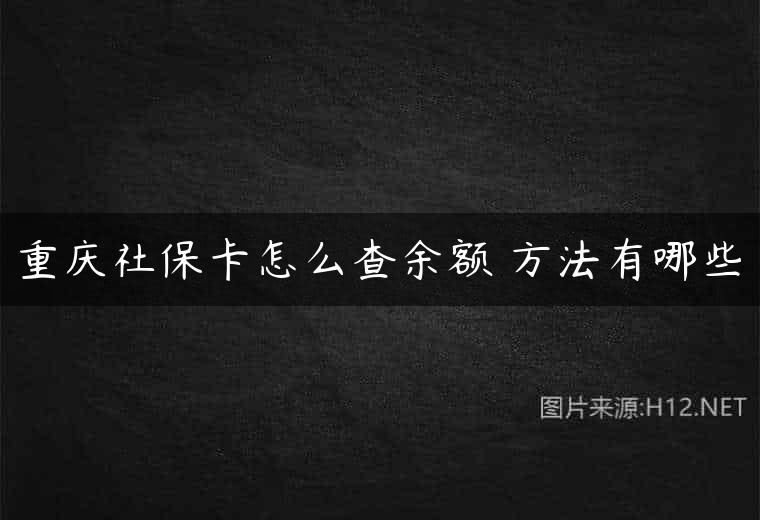重庆社保卡怎么查余额 方法有哪些
