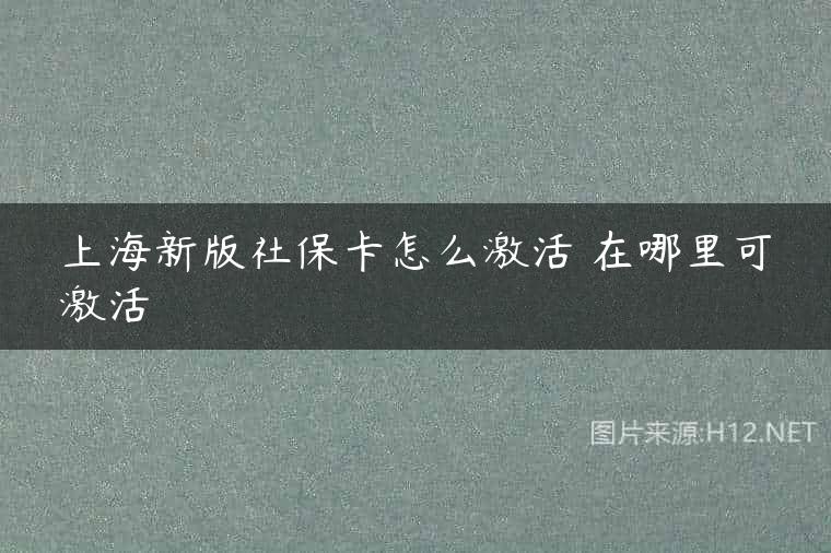 上海新版社保卡怎么激活 在哪里可激活