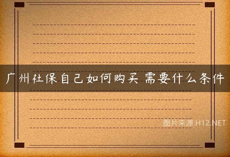 广州社保自己如何购买 需要什么条件