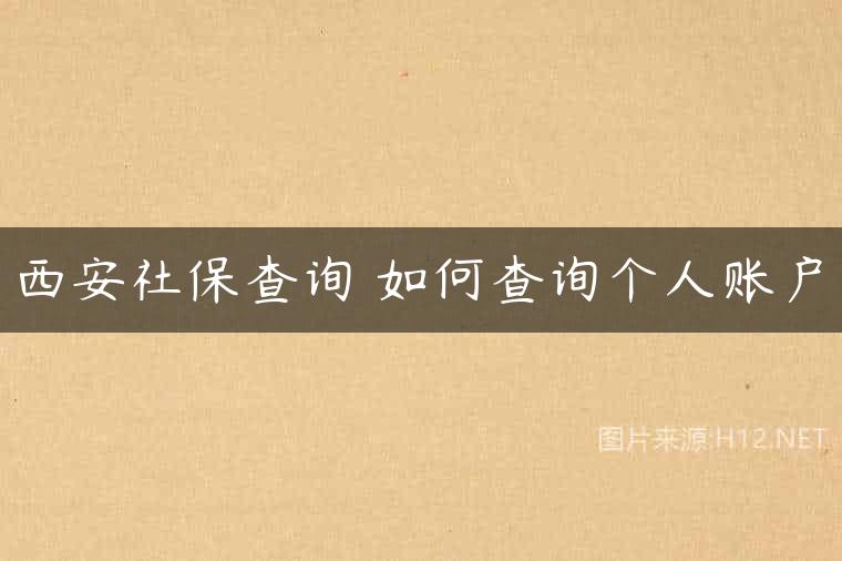 西安社保查询 如何查询个人账户