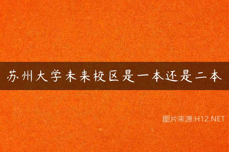 苏州大学未来校区是一本还是二本