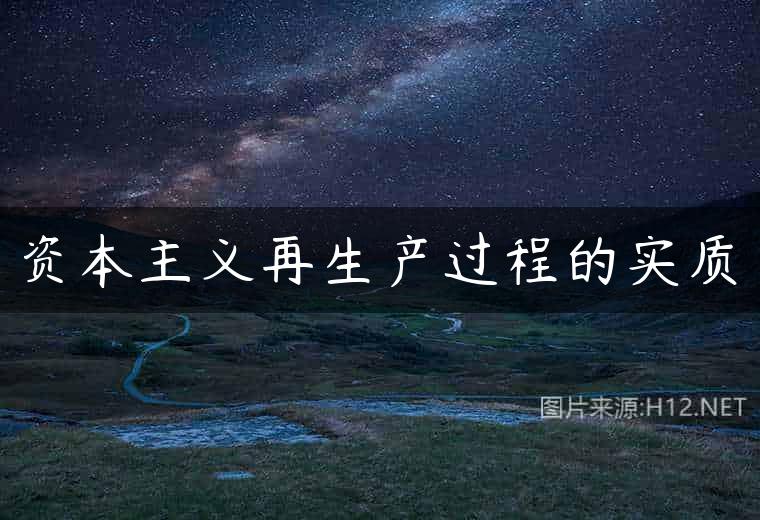 资本主义再生产过程的实质