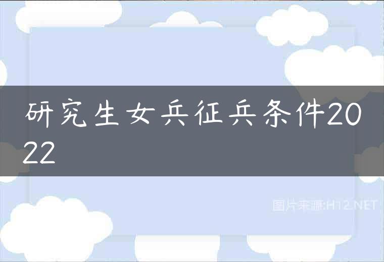 研究生女兵征兵条件2022