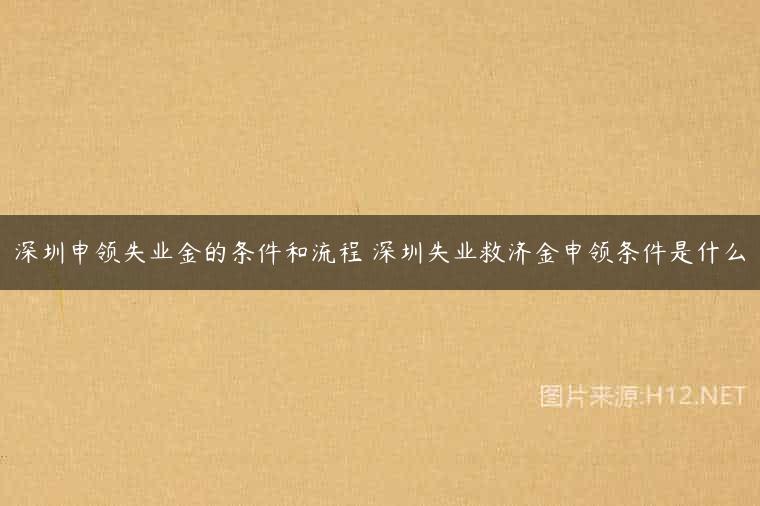 深圳申领失业金的条件和流程 深圳失业救济金申领条件是什么
