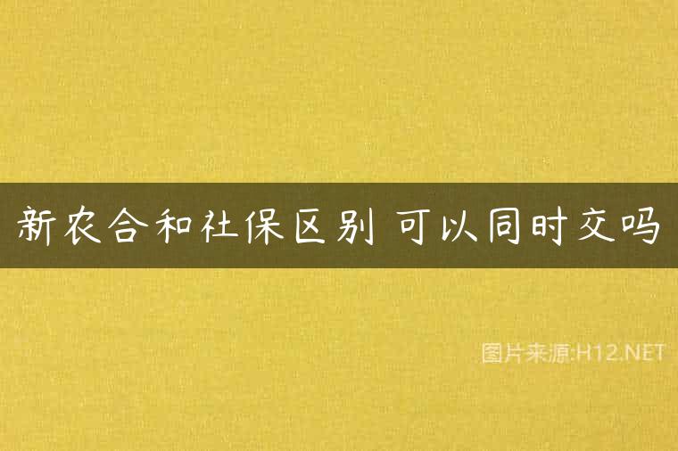 新农合和社保区别 可以同时交吗