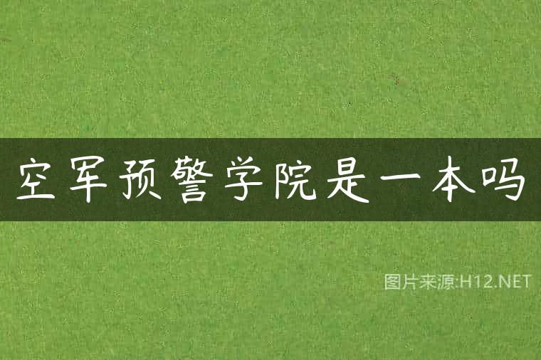 空军预警学院是一本吗