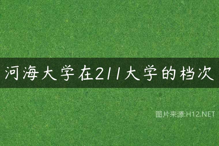 河海大学在211大学的档次