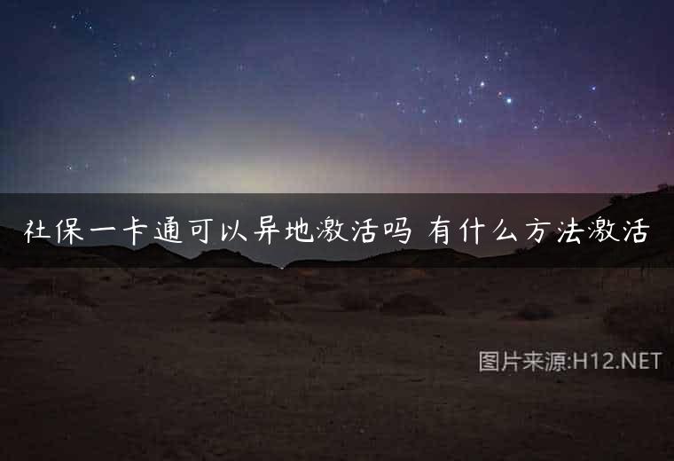 社保一卡通可以异地激活吗 有什么方法激活