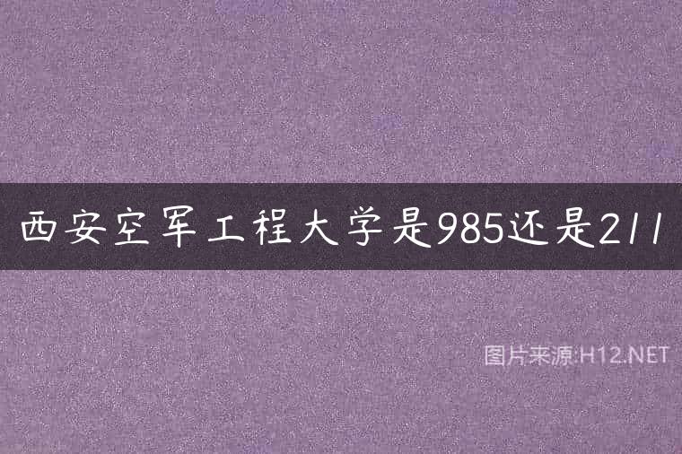 西安空军工程大学是985还是211