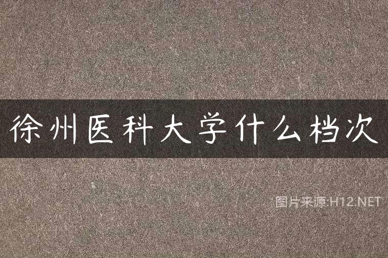 徐州医科大学什么档次
