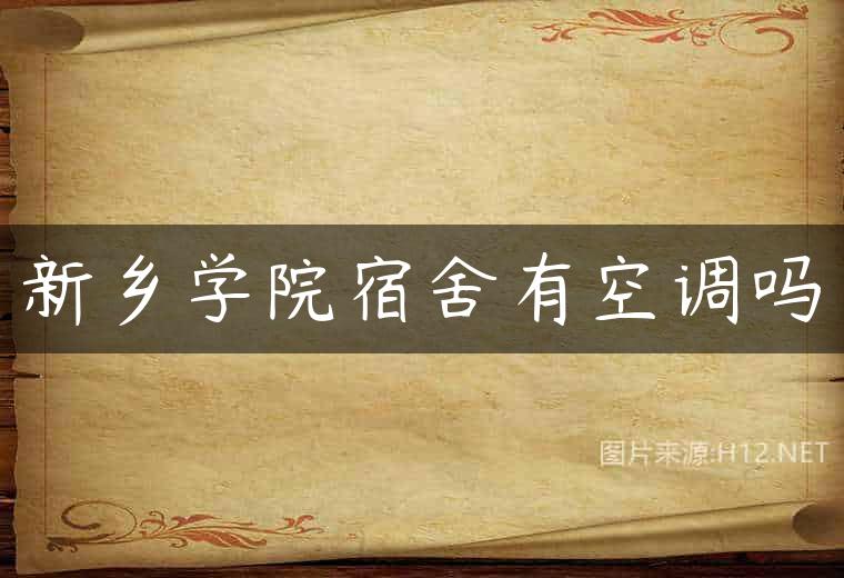 新乡学院宿舍有空调吗