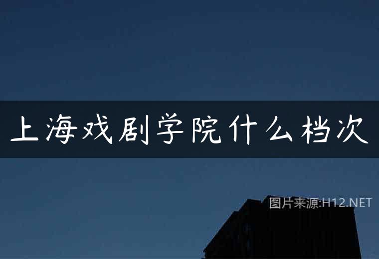 上海戏剧学院什么档次