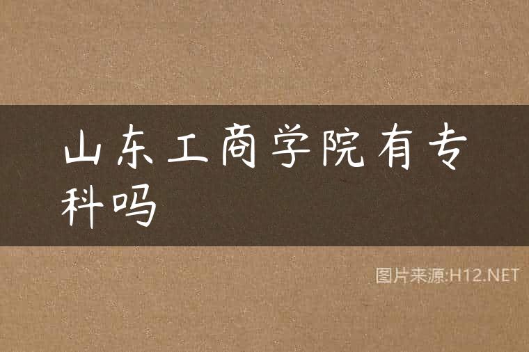 山东工商学院有专科吗