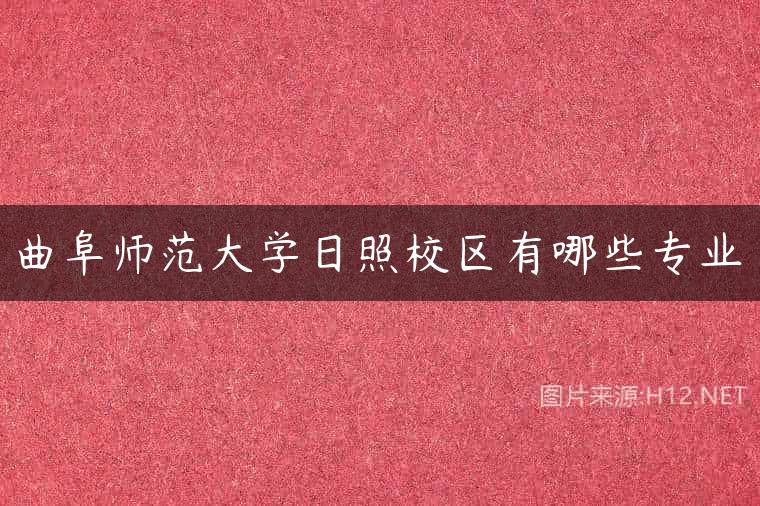 曲阜师范大学日照校区有哪些专业