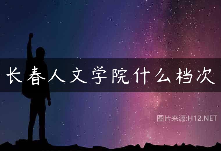长春人文学院什么档次