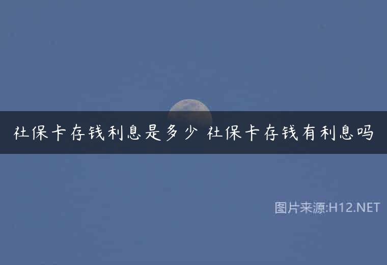 社保卡存钱利息是多少 社保卡存钱有利息吗
