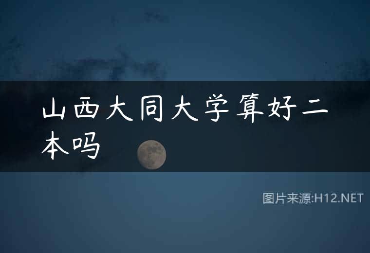 山西大同大学算好二本吗