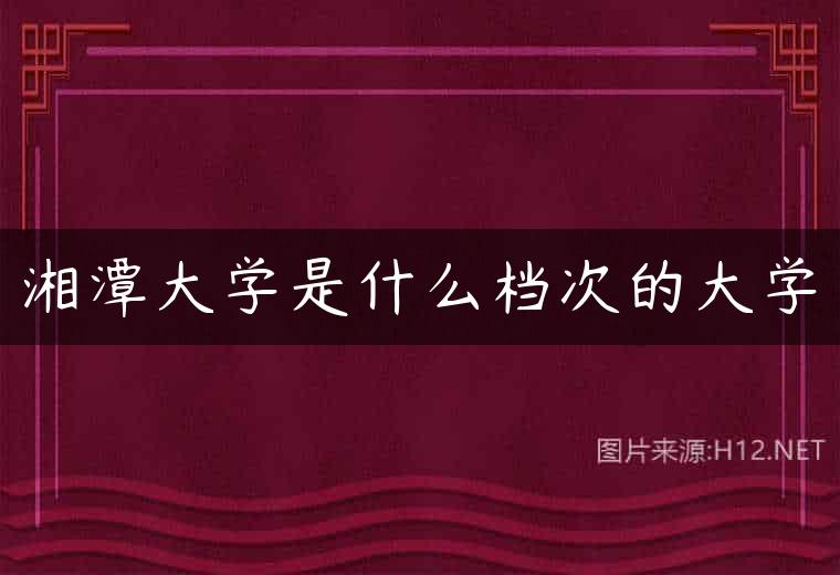 湘潭大学是什么档次的大学
