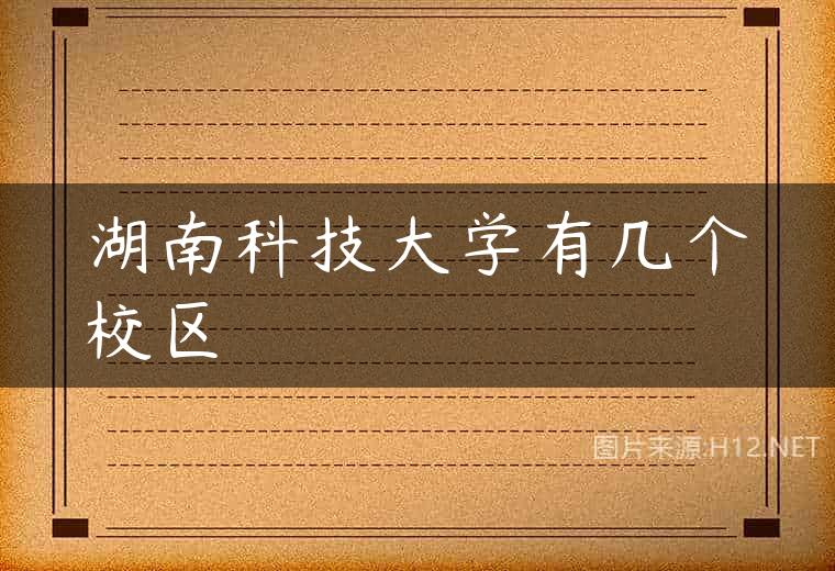 湖南科技大学有几个校区