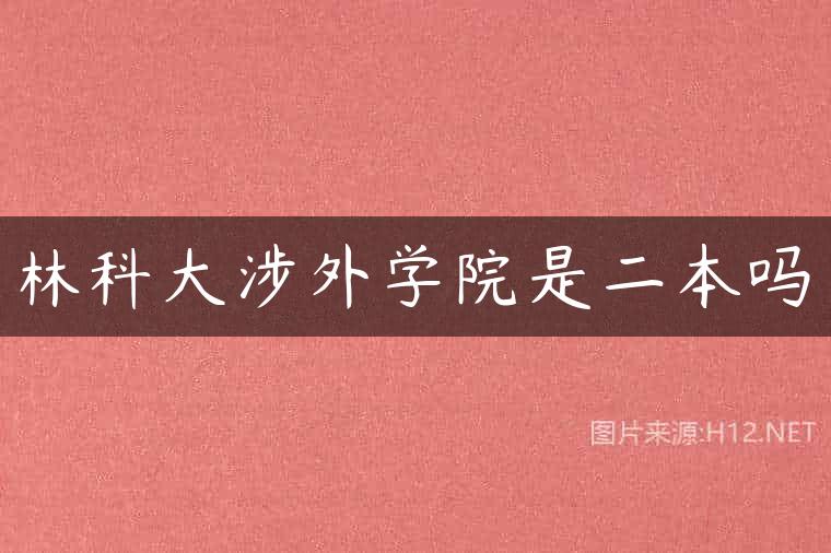 林科大涉外学院是二本吗