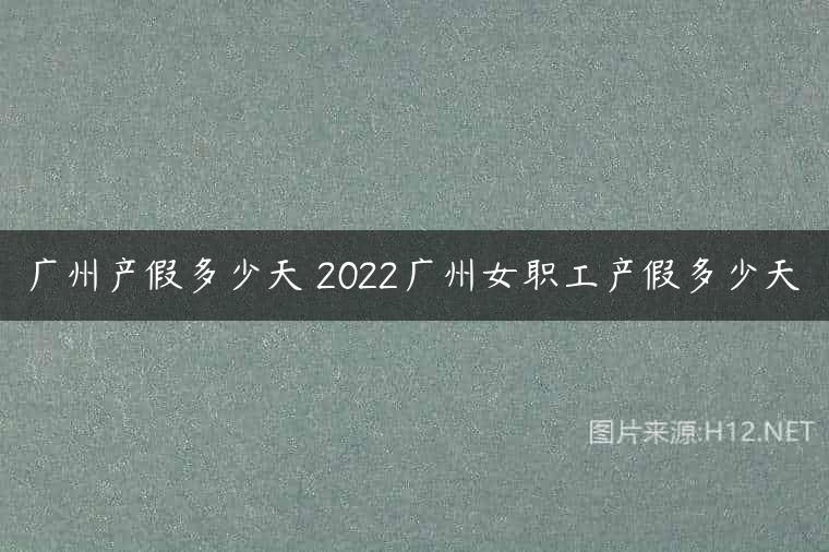 广州产假多少天 2022广州女职工产假多少天