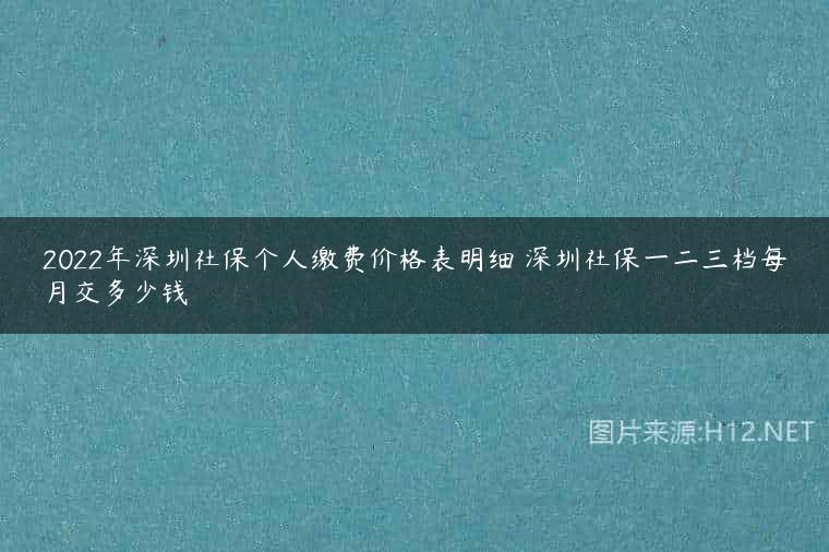 2022年深圳社保个人缴费价格表明细 深圳社保一二三档每月交多少钱