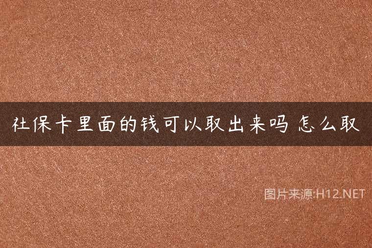 社保卡里面的钱可以取出来吗 怎么取