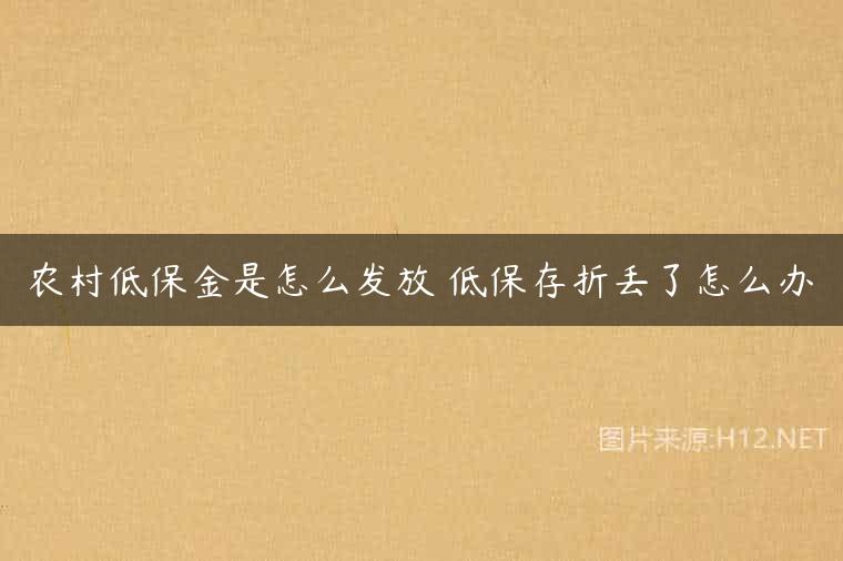 农村低保金是怎么发放 低保存折丢了怎么办