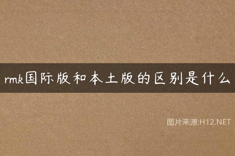 rmk国际版和本土版的区别是什么