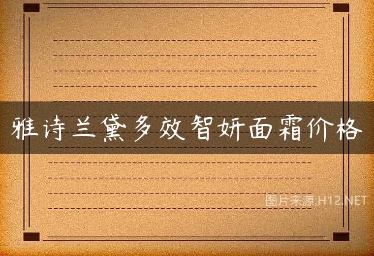 雅诗兰黛多效智妍面霜价格