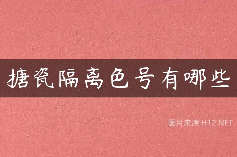 搪瓷隔离色号有哪些