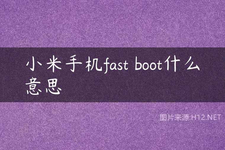 小米手机fast boot什么意思