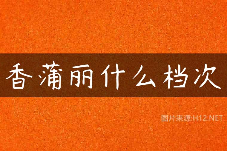 香蒲丽什么档次