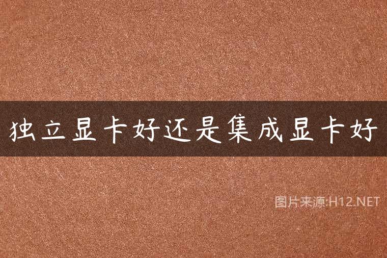 独立显卡好还是集成显卡好