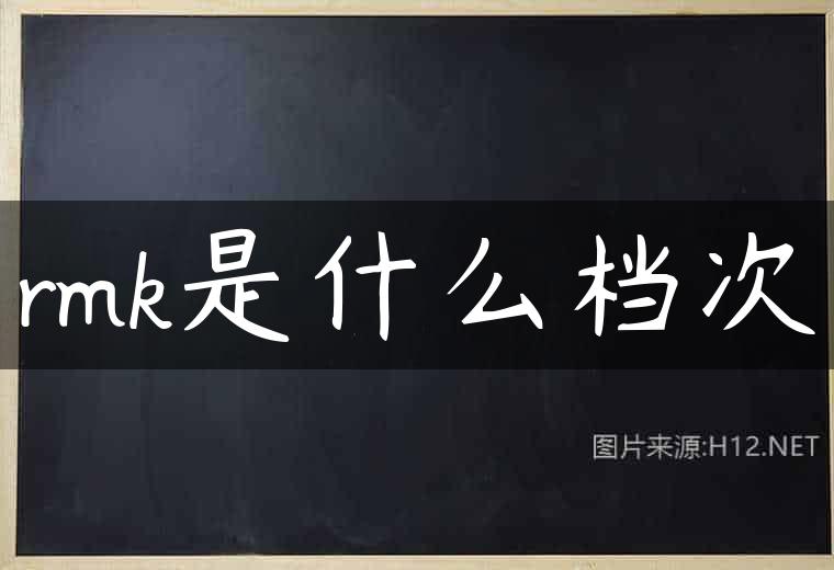 rmk是什么档次
