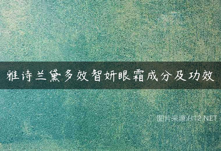 雅诗兰黛多效智妍眼霜成分及功效