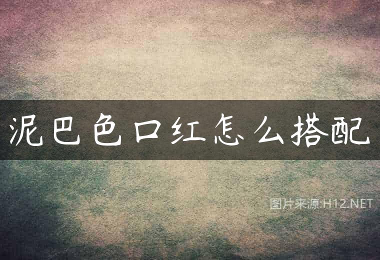 泥巴色口红怎么搭配