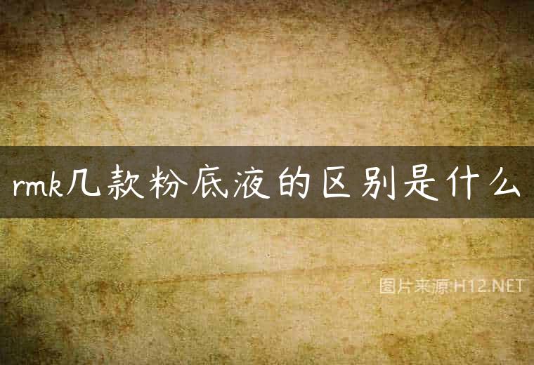 rmk几款粉底液的区别是什么
