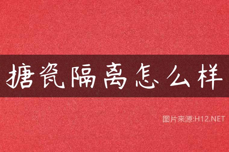 搪瓷隔离怎么样