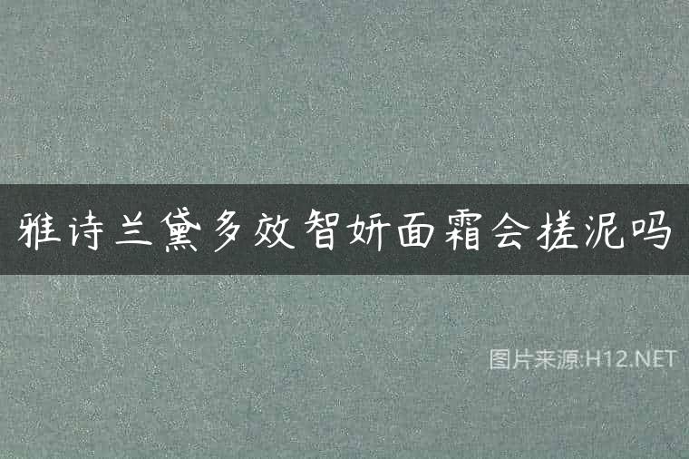 雅诗兰黛多效智妍面霜会搓泥吗