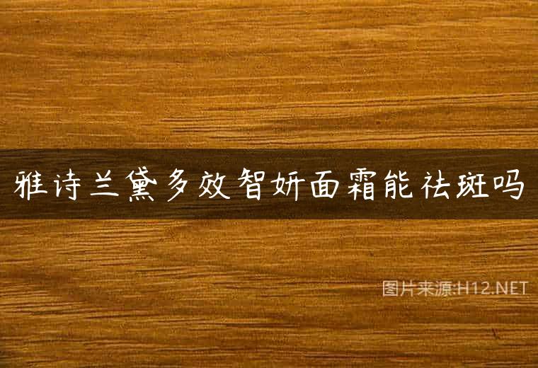 雅诗兰黛多效智妍面霜能祛斑吗