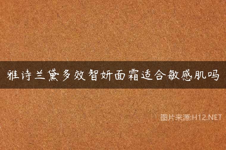 雅诗兰黛多效智妍面霜适合敏感肌吗