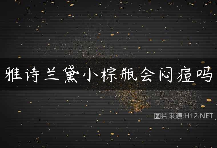 雅诗兰黛小棕瓶会闷痘吗