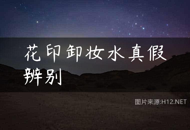 花印卸妆水真假辨别