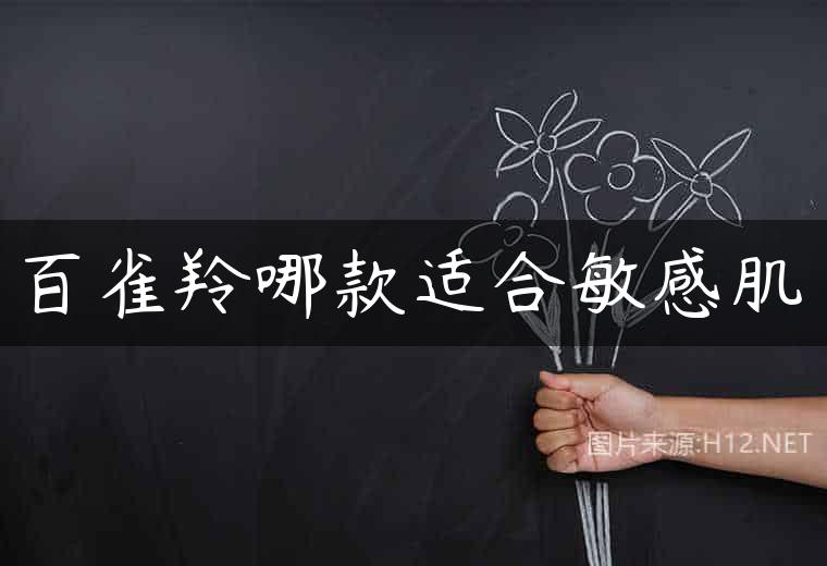 百雀羚哪款适合敏感肌