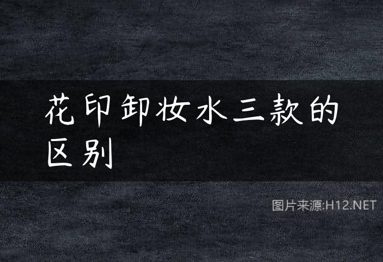 花印卸妆水三款的区别